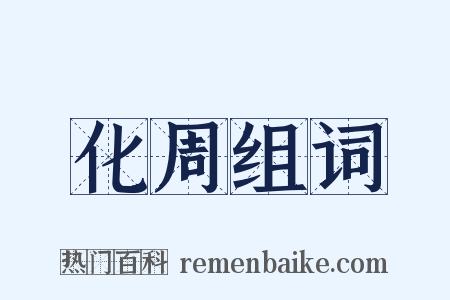 化周组词是什么意思的图片